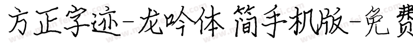 方正字迹-龙吟体 简手机版字体转换